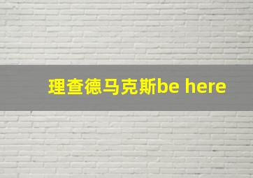 理查德马克斯be here